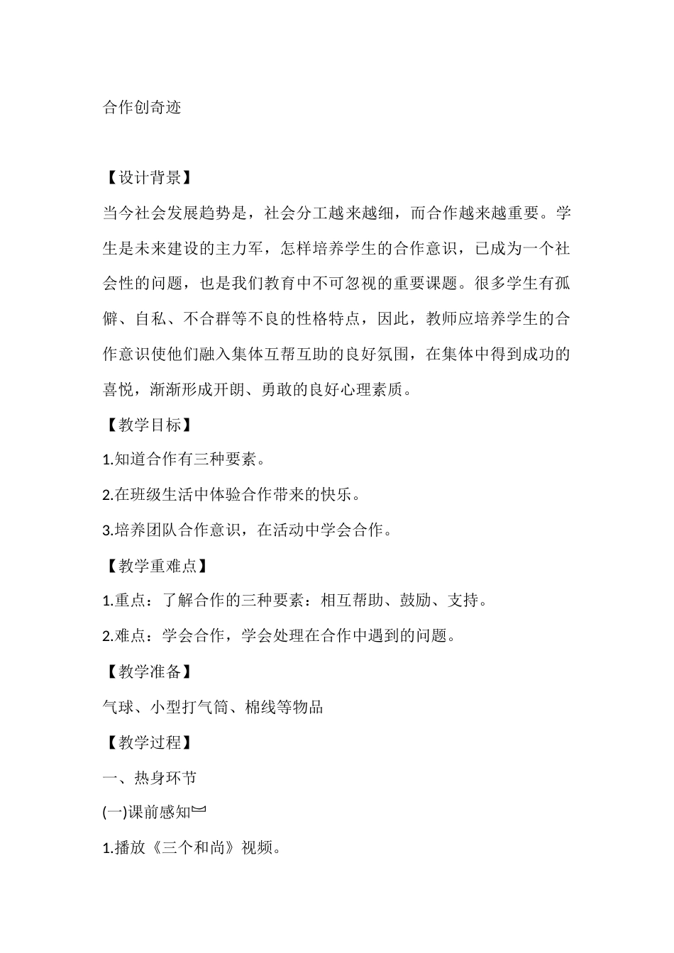 五年级心理健康教案:合作创奇迹_第1页