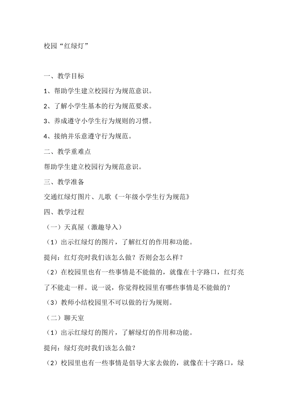 一年级心理健康教案:校园“红绿灯”_第1页