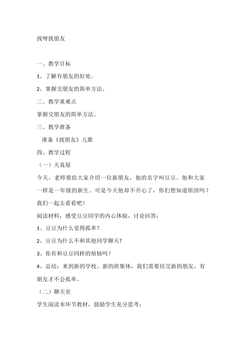 一年级心理健康教案:找呀找朋友_第1页