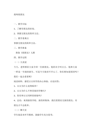 一年级心理健康教案：找呀找朋友