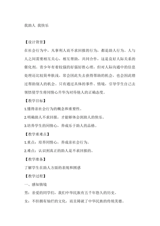 五年级心理健康教案：我助人 我快乐
