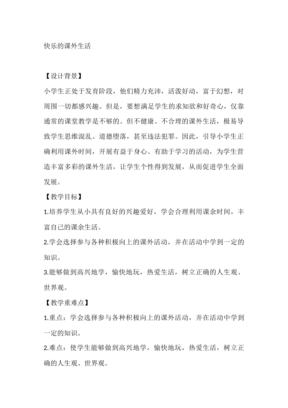 四年级心理健康教案:快乐的课外生活_第1页