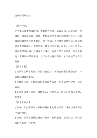 四年级心理健康教案：快乐的课外生活