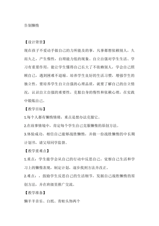 四年级心理健康教案：告别懒惰