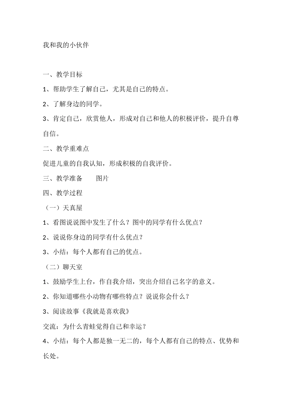 一年级心理健康教案:我和我的小伙伴_第1页
