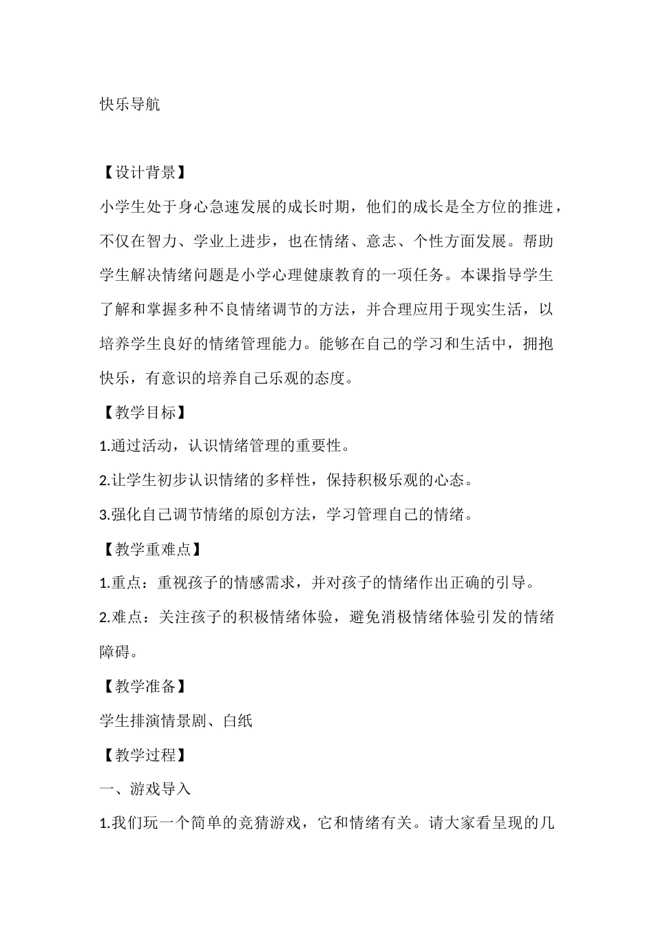 四年级心理健康教案:快乐导航_第1页