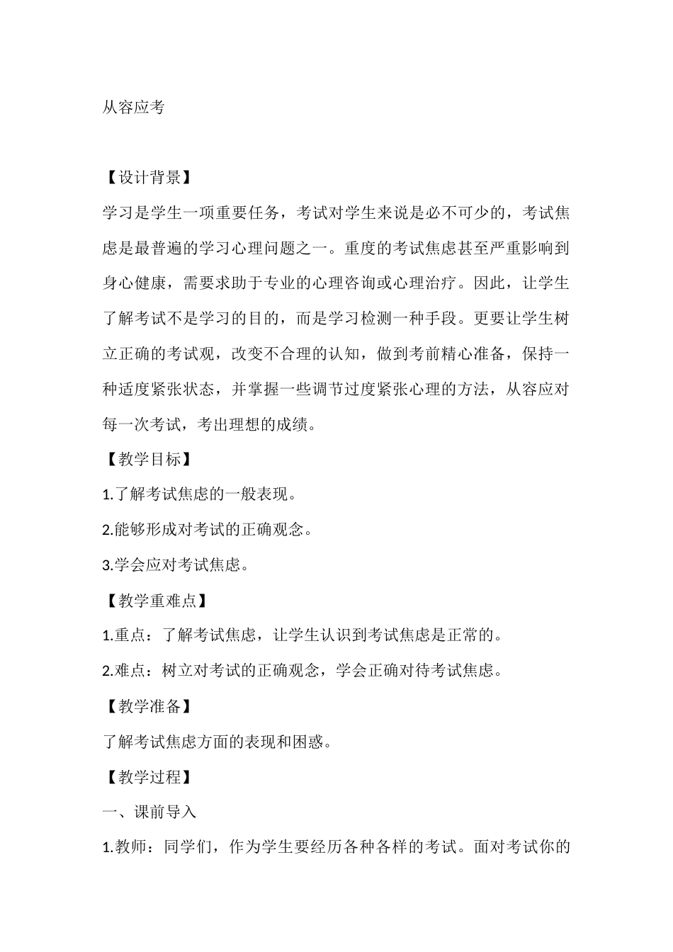 五年级心理健康教案:从容应考_第1页