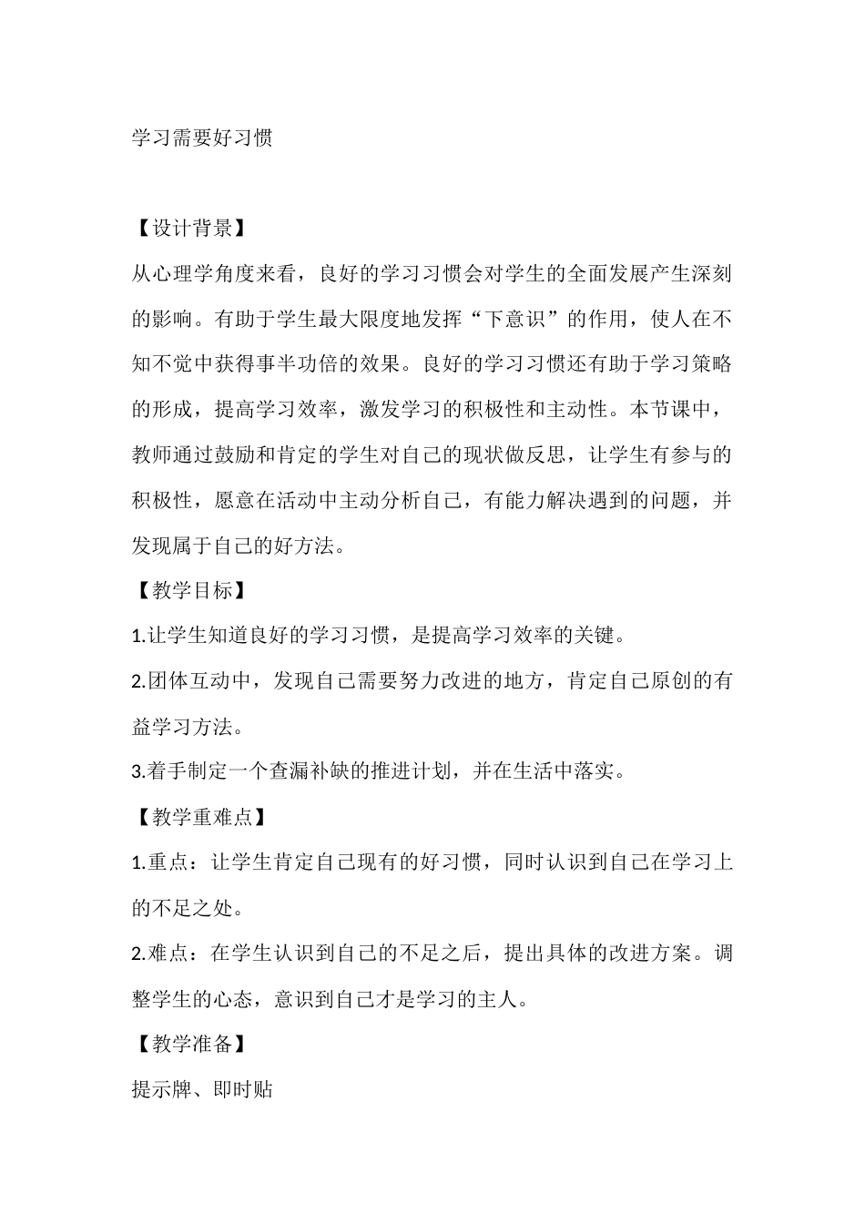 四年级心理健康教案:学习需要好习惯_第1页