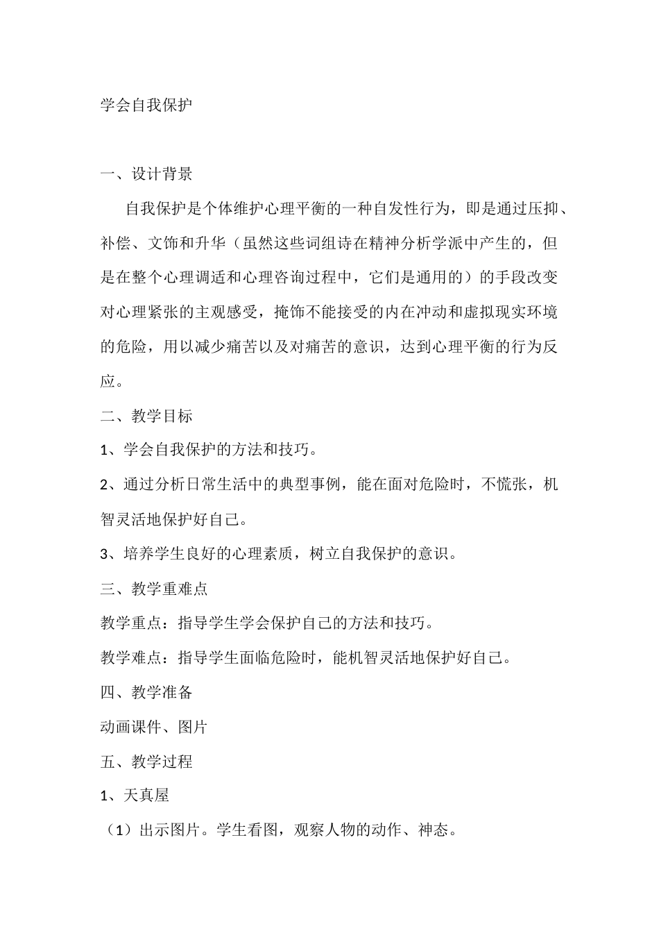 二年级心理健康教案:学会自我保护_第1页