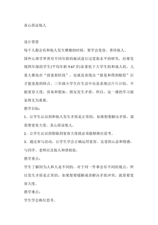 三年级心理健康教案：真心原谅他人