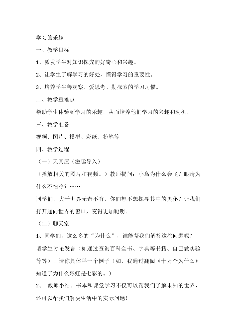 一年级心理健康教案:学习的乐趣_第1页