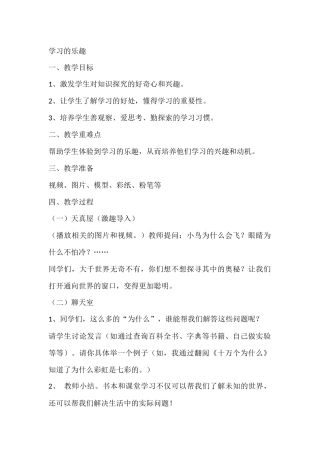 一年级心理健康教案：学习的乐趣