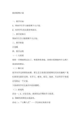 一年级心理健康教案：我的假期计划