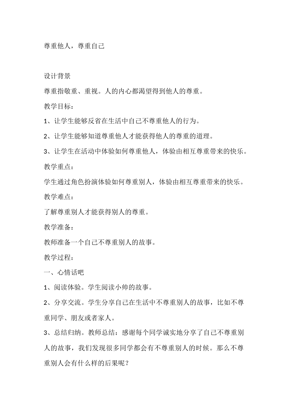 三年级心理健康教案:尊重他人,尊重自己_第1页