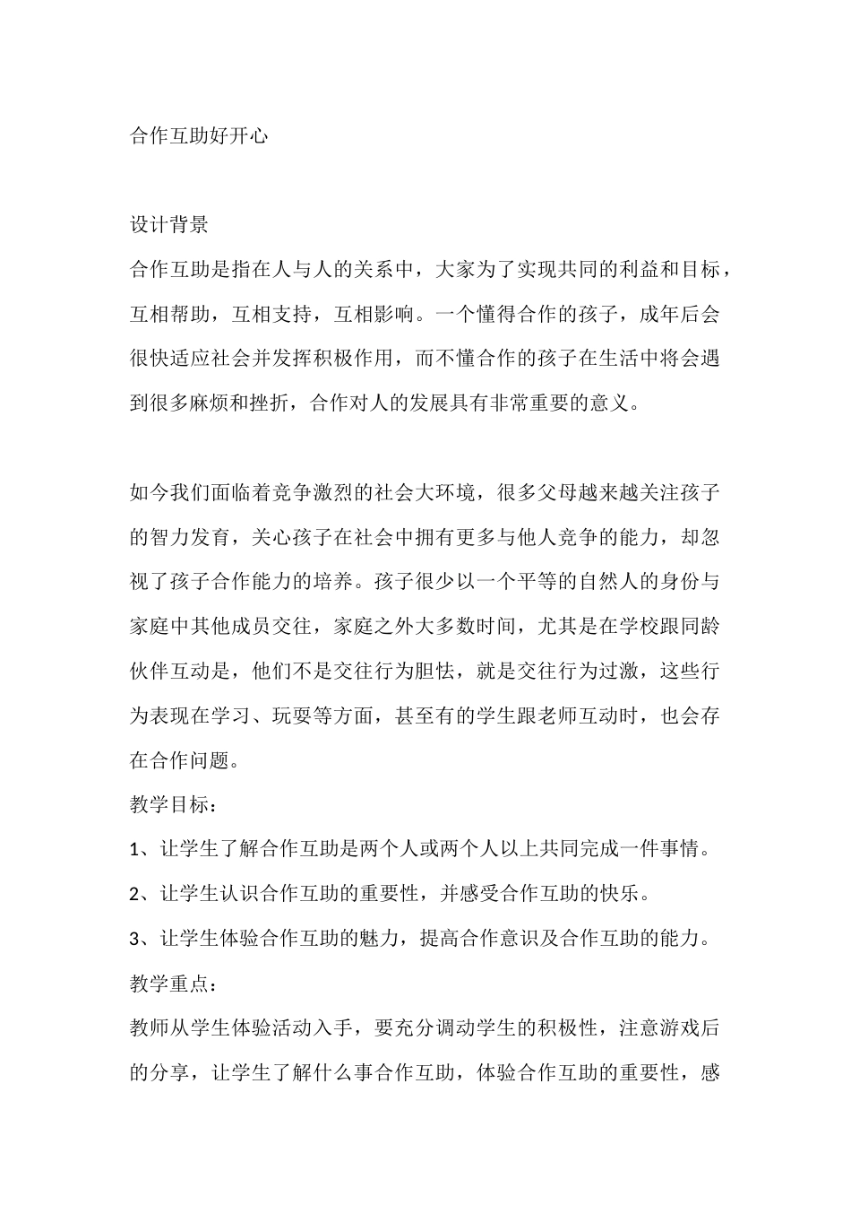 三年级心理健康教案:合作互助好开心_第1页