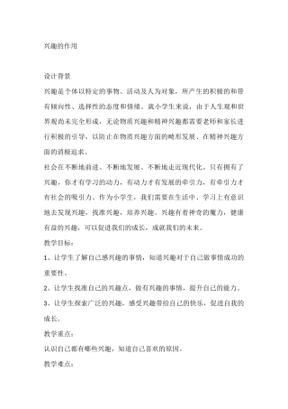 三年级心理健康教案：兴趣的作用