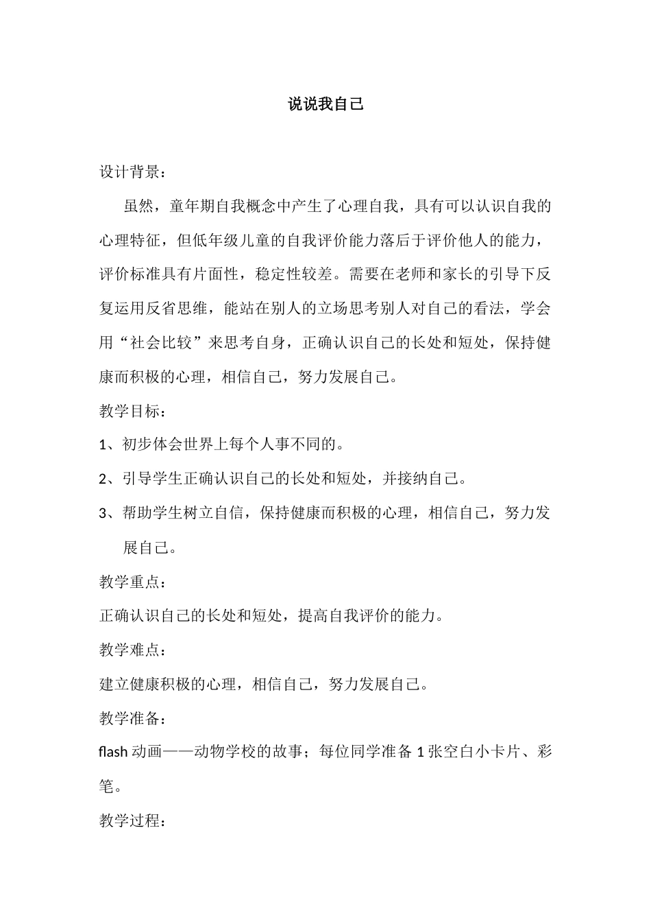二年级心理健康教案:说说我自己_第1页