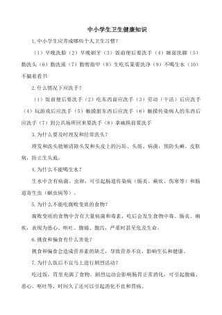 中小学生卫生健康知识