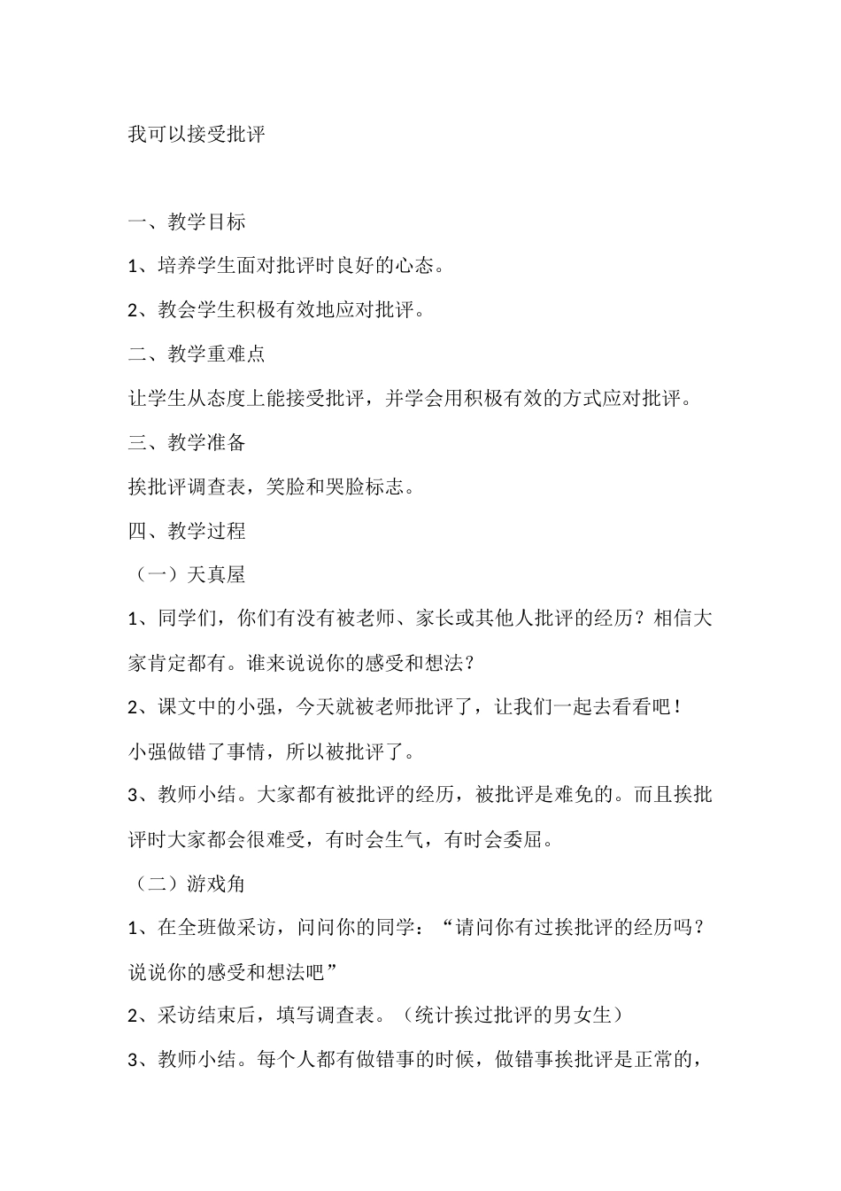 一年级心理健康教案:我可以接受批评_第1页