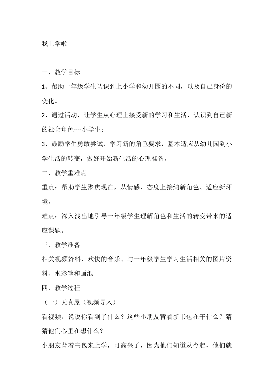 一年级心理健康教案:我上学啦_第1页