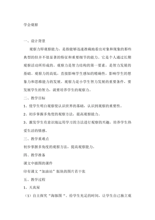 二年级心理健康教案：学会观察