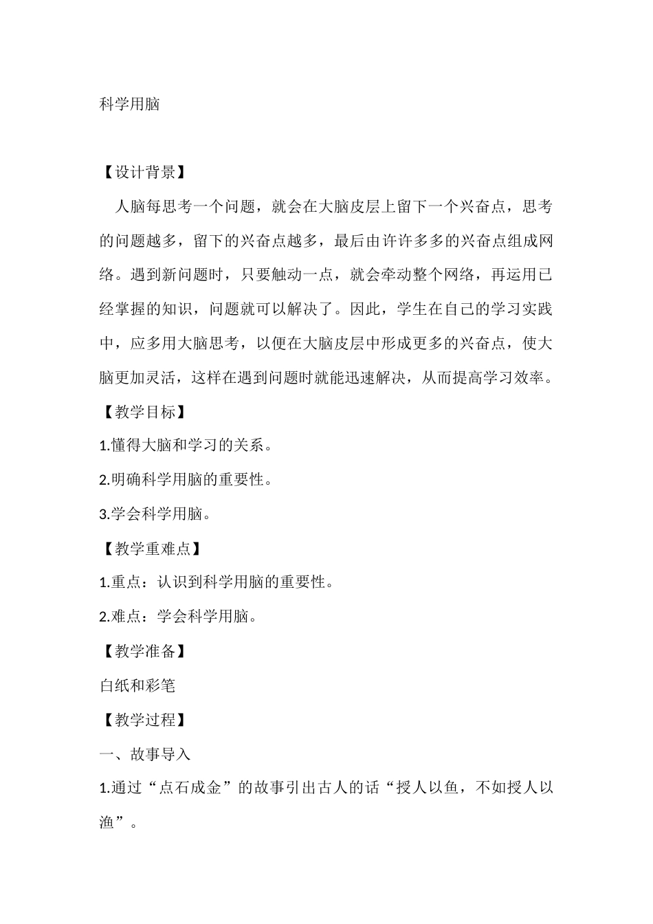 五年级心理健康教案:科学用脑_第1页