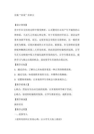 四年级心理健康教案：克服“害羞”有妙方