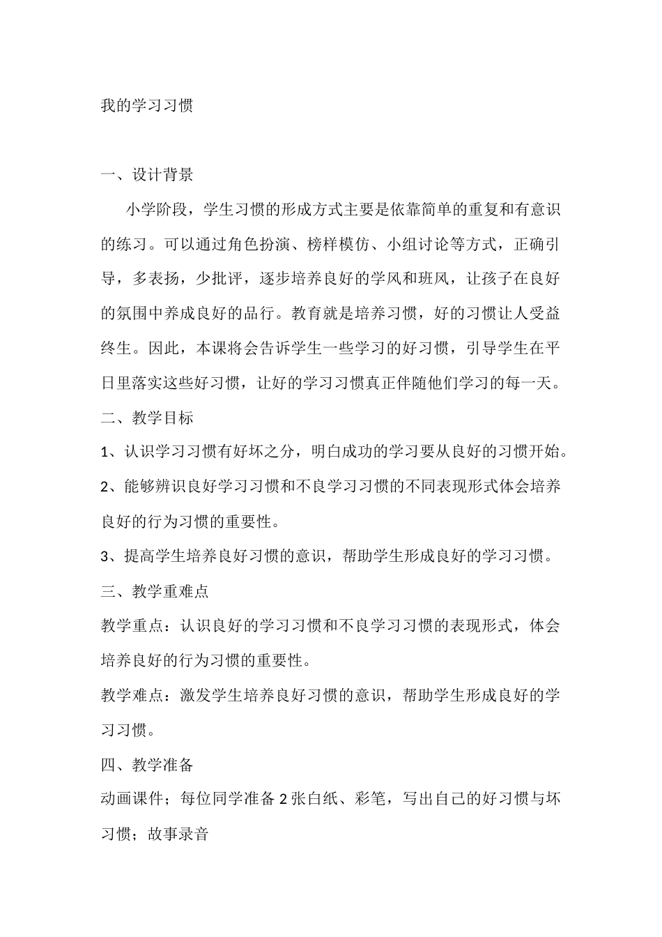二年级心理健康教案:我的学习习惯_第1页