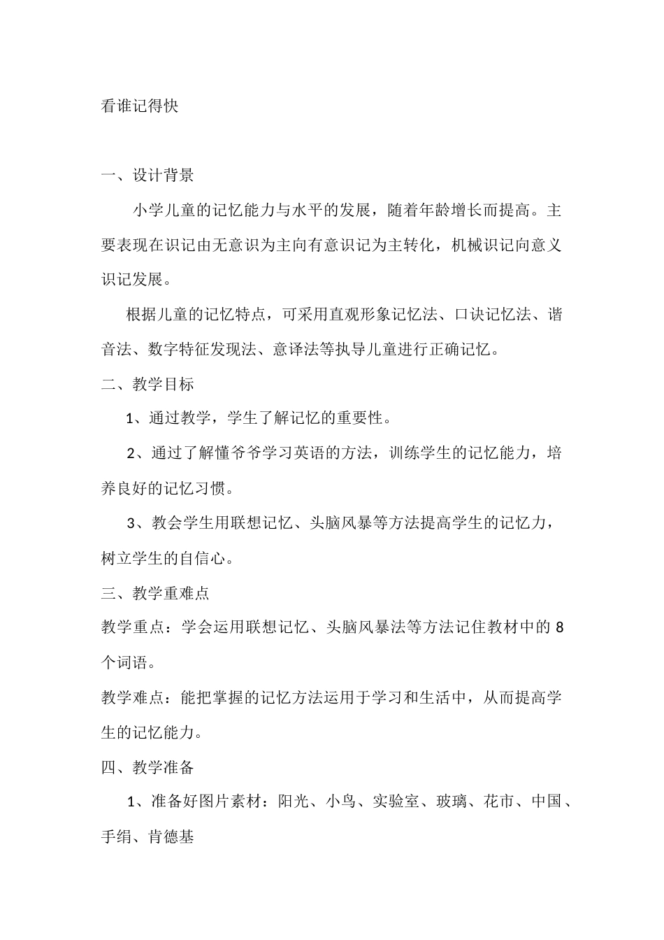 二年级心理健康教案:看谁记得快_第1页