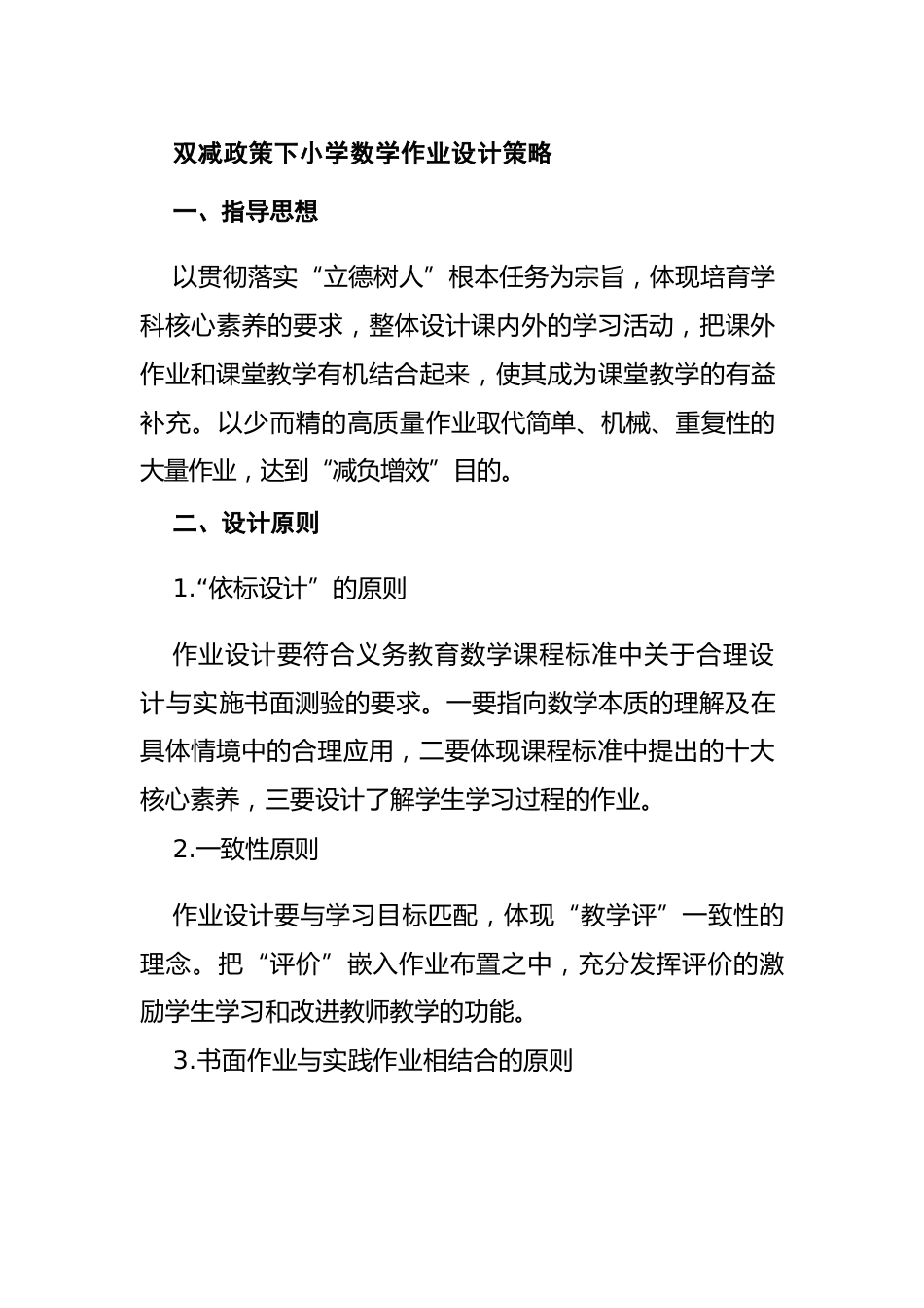双减政策下小学数学作业设计策略_第1页
