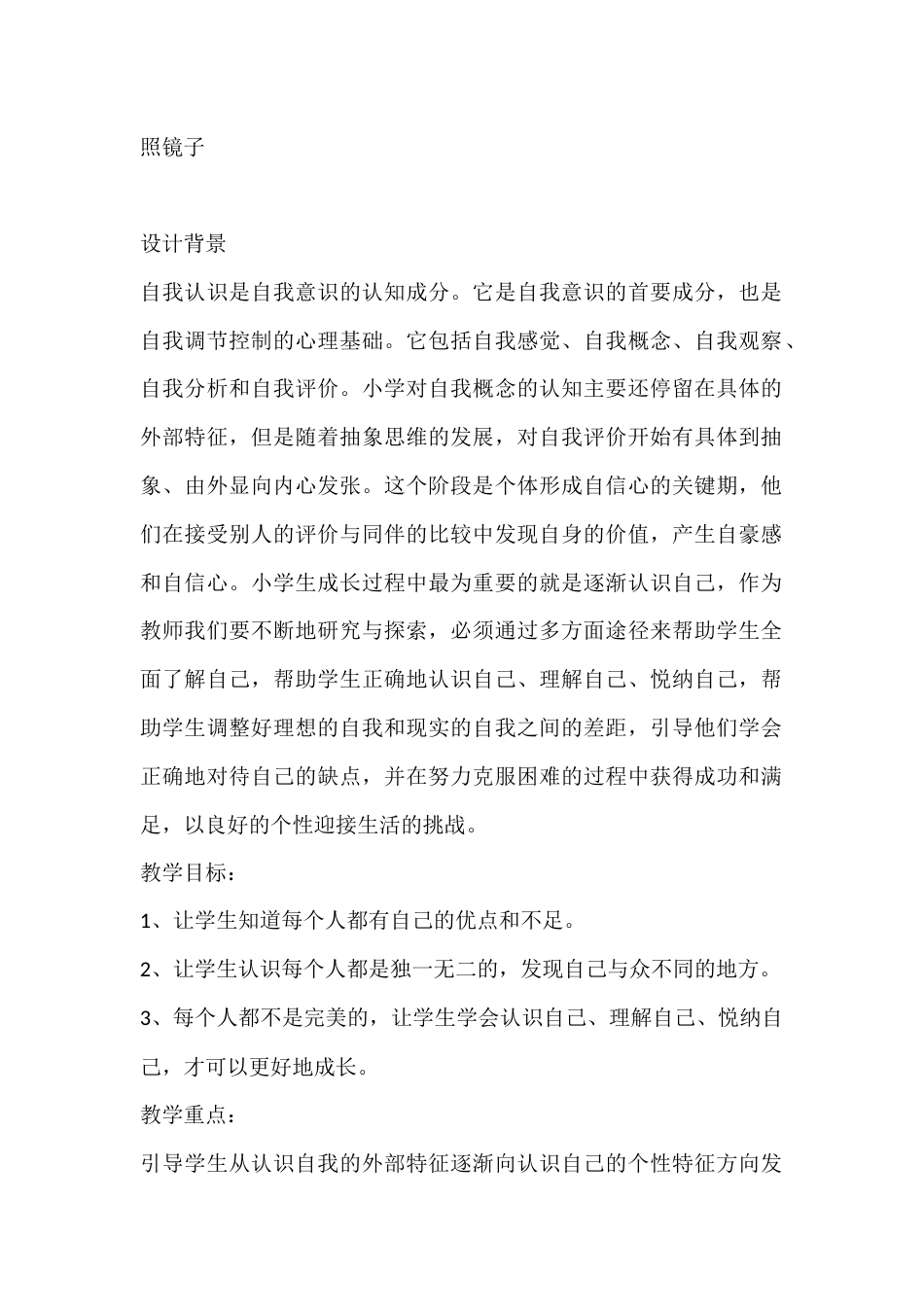 三年级心理健康教案:照镜子_第1页