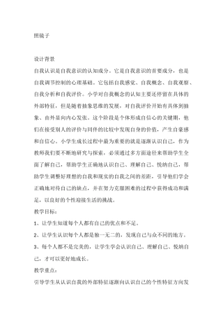 三年级心理健康教案：照镜子