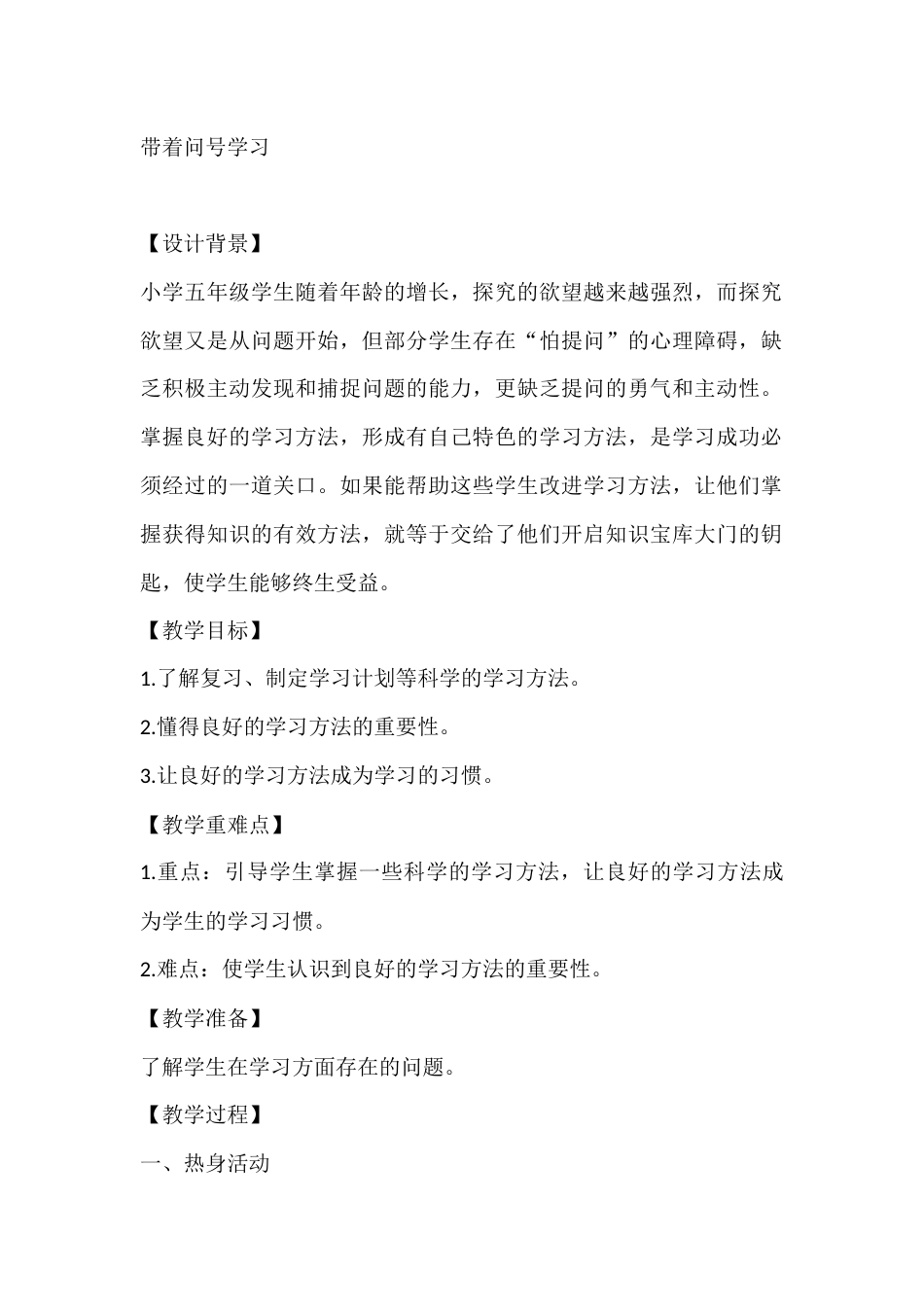 五年级心理健康教案:带着问号学习_第1页