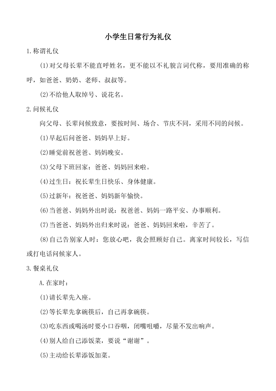 小学生日常行为礼仪_第1页
