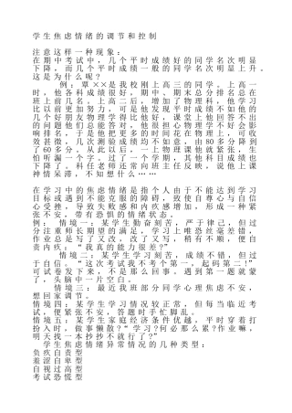 初高中心理健康教育：学生焦虑情绪的调节和控制