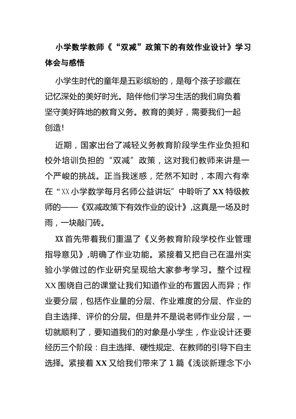 小学数学教师《“双减”政策下的有效作业设计》学习心得_第1页
