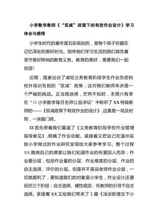 小学数学教师《“双减”政策下的有效作业设计》学习心得