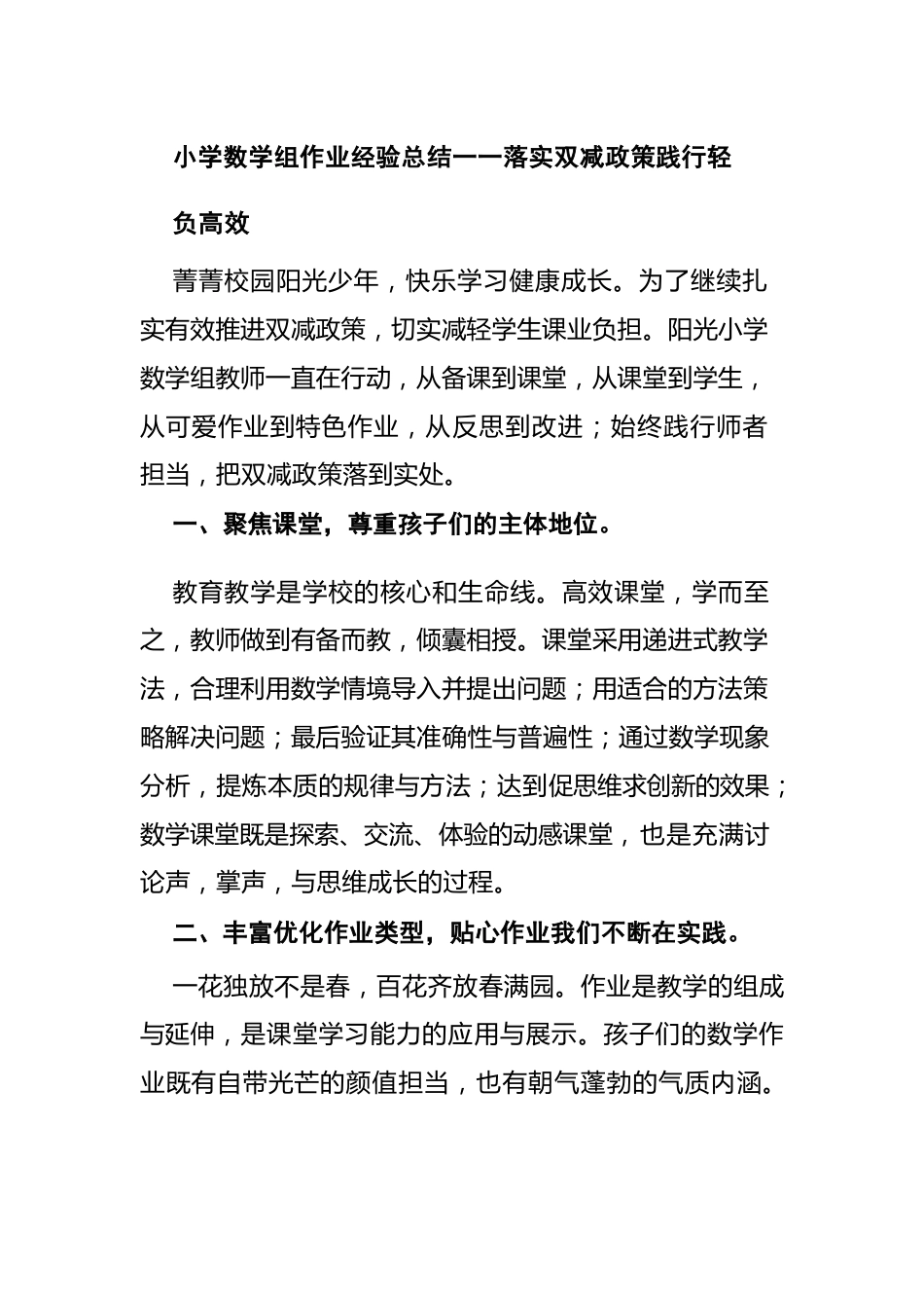 小学数学组作业经验总结一一落实双减政策践行轻负高效_第1页