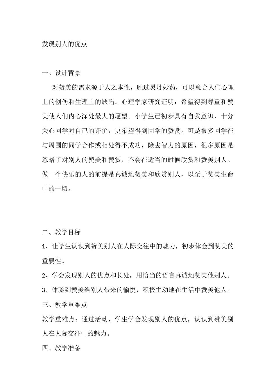 二年级心理健康教案:发现别人的优点_第1页