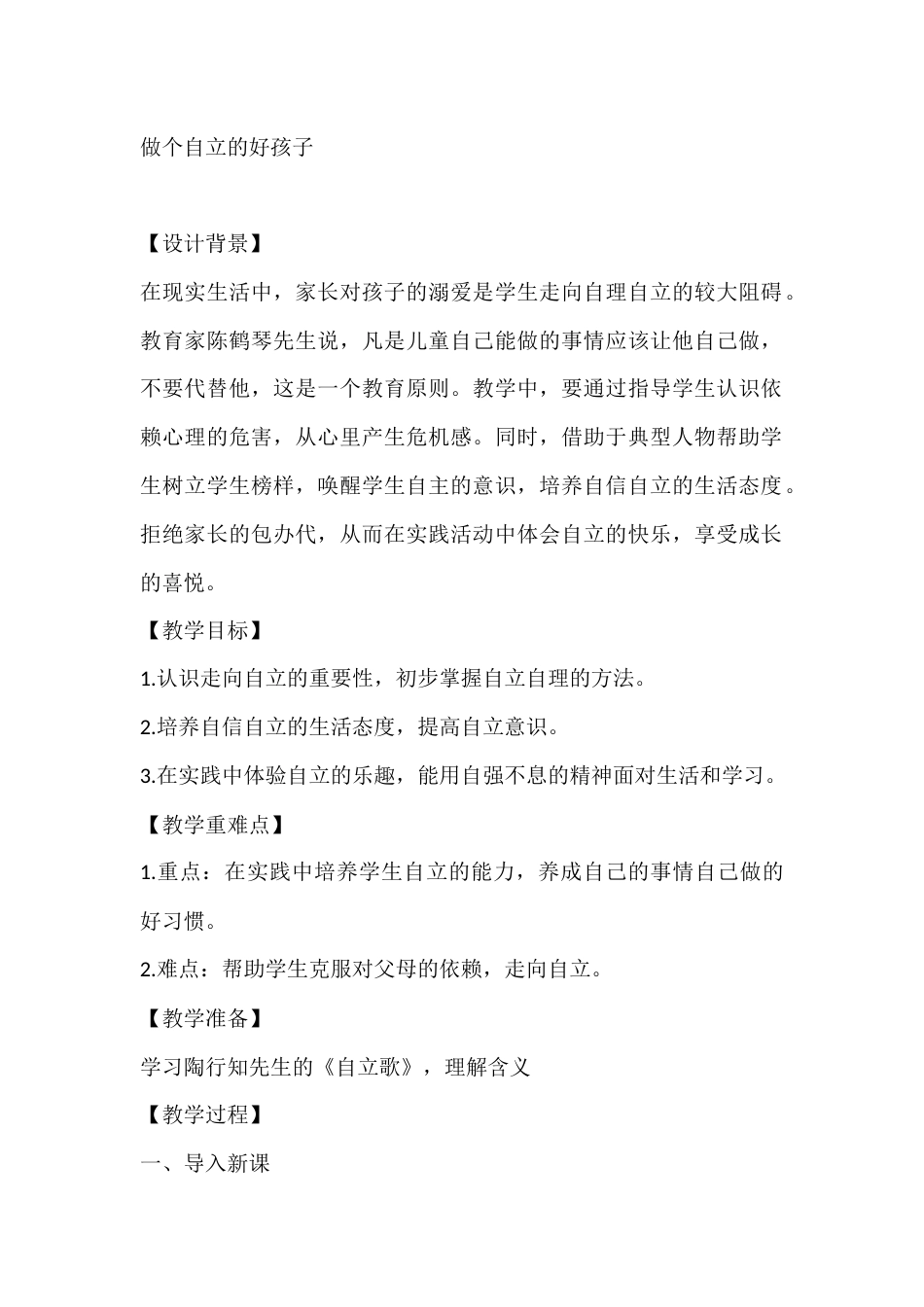 四年级心理健康教案:做个自立的好孩子_第1页