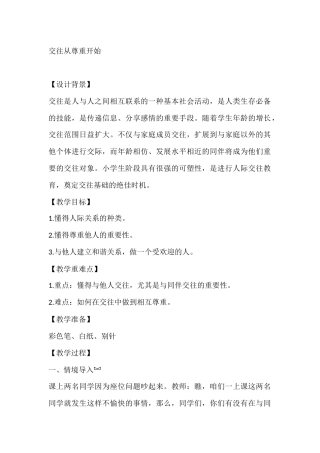 五年级心理健康教案：交往从尊重开始