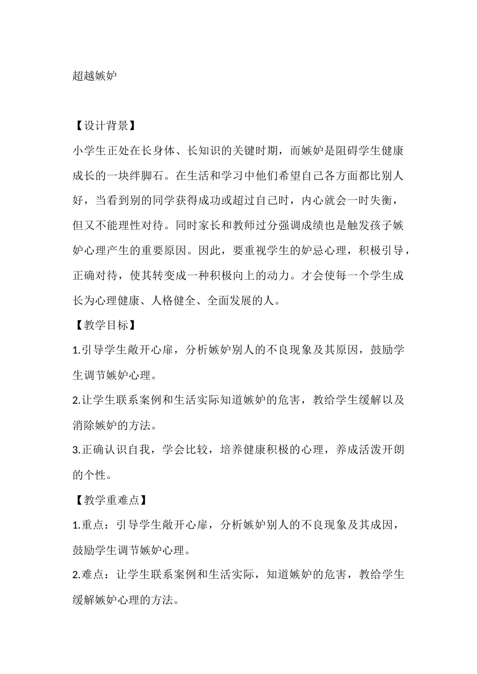 四年级心理健康教案:超越嫉妒_第1页