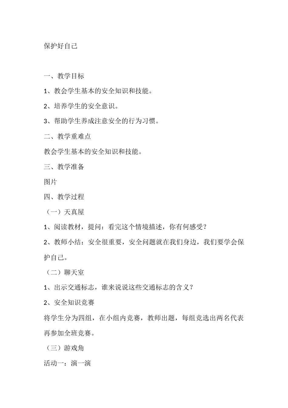 一年级心理健康教案:保护好自己_第1页