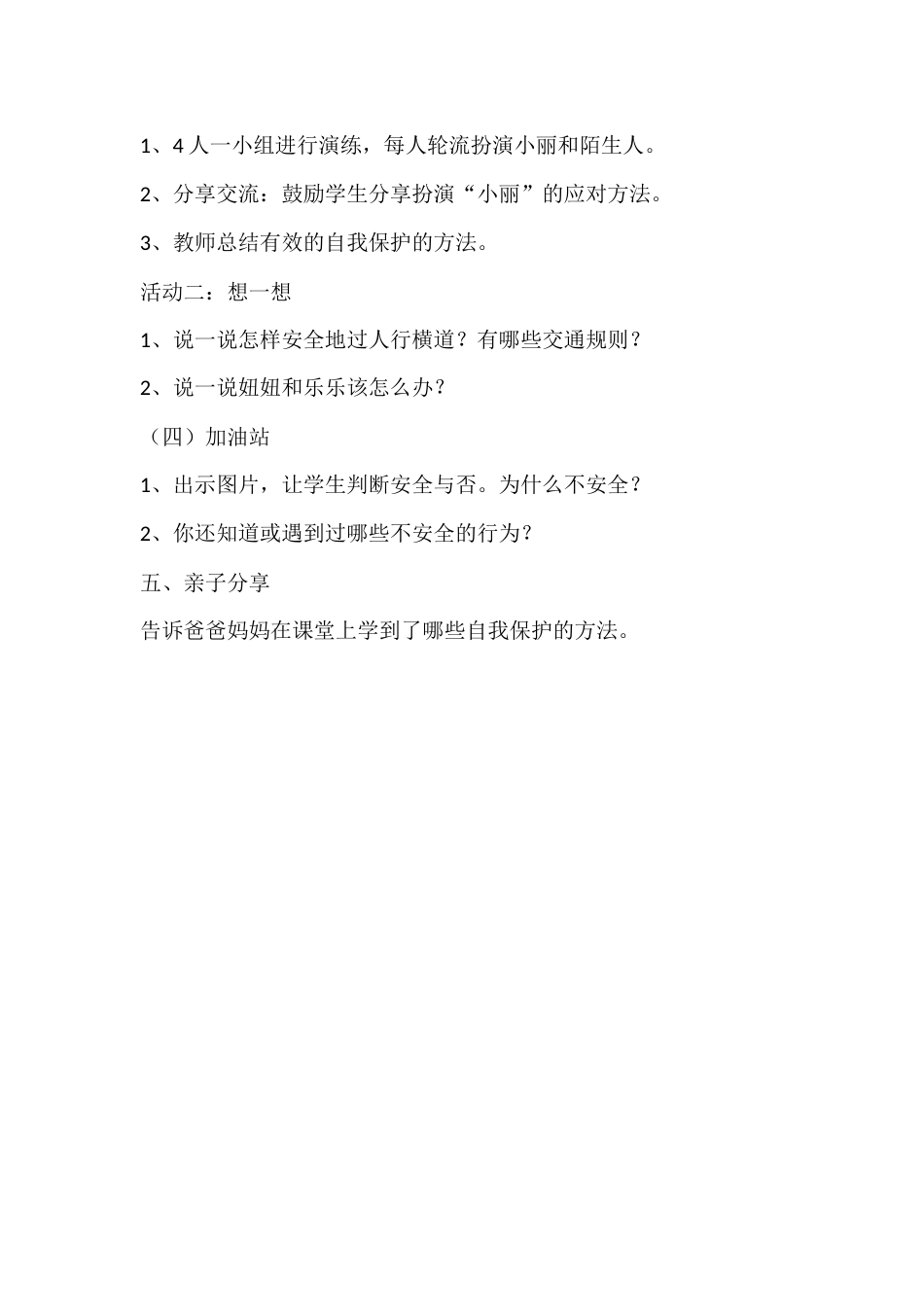 一年级心理健康教案:保护好自己_第2页