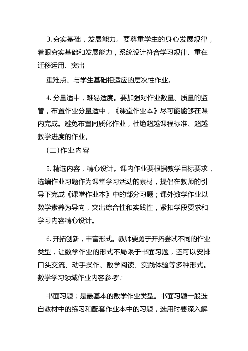 双减下小学数学作业设计与实施要求_第2页