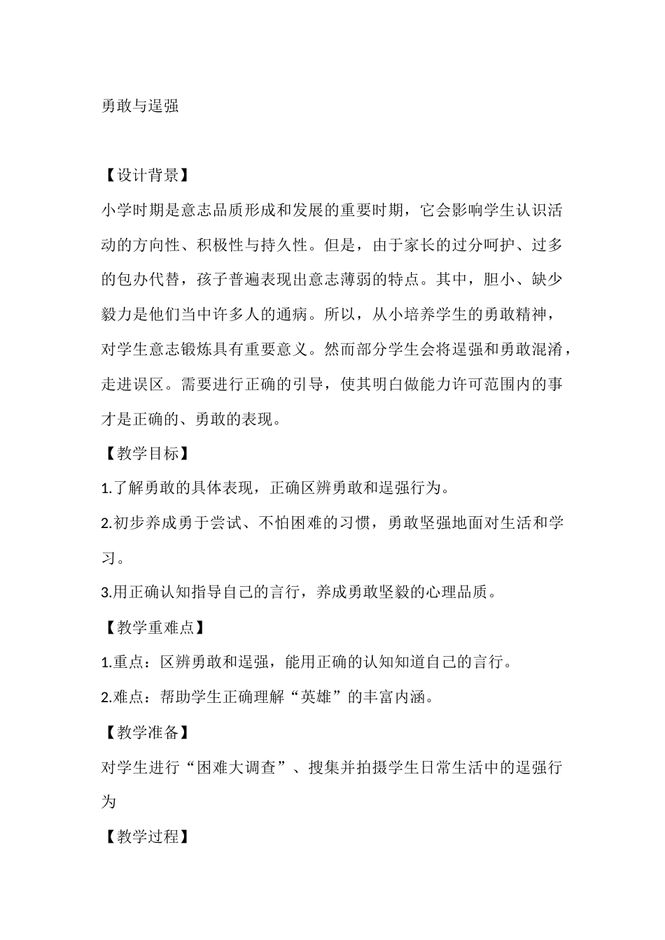 四年级心理健康教案:勇敢与逞强_第1页