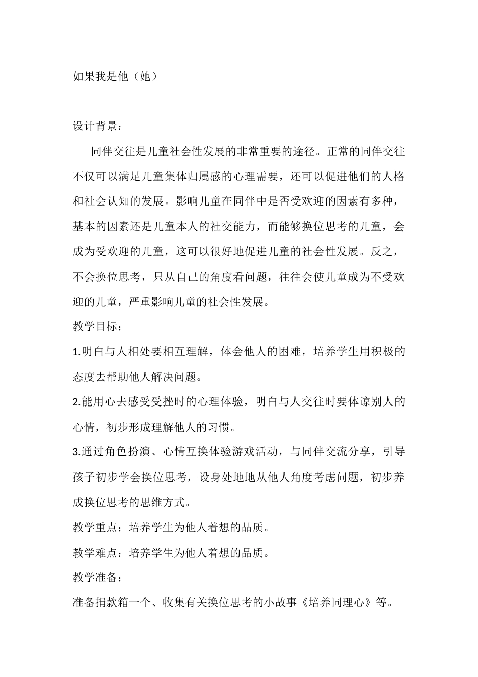 二年级心理健康教案:如果我是他(她)_第1页