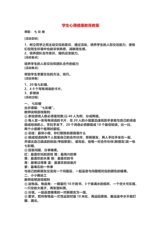 中学生心理健康教育教案：七彩糖