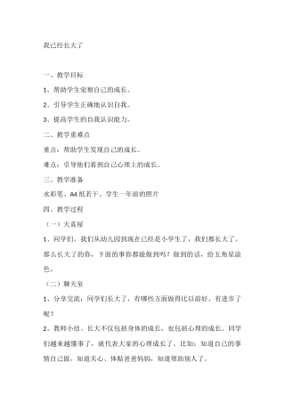 一年级心理健康教案：我已经长大了