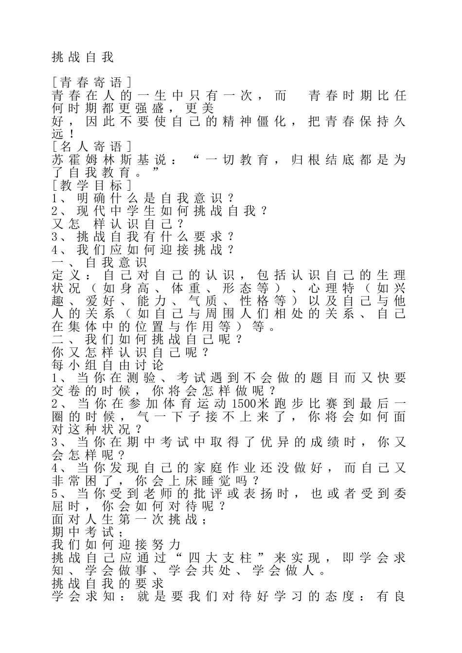 初高中心理健康教育:挑战自我_第1页